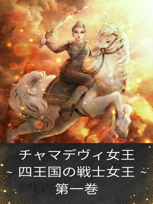 cover image of チャマデヴィ女王